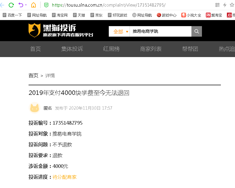 2019年支付4000块学费至今无法退回【推易电商学院】
