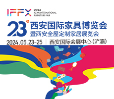 第 23届西安国际家具博览会暨西安全屋定制家居展览会