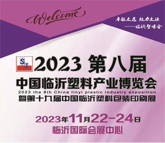 2023第八届中国临沂国际塑料产业博览会