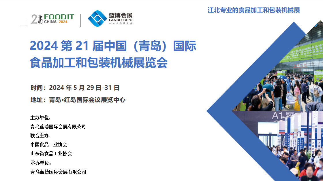 2024第21届青岛食品机械展