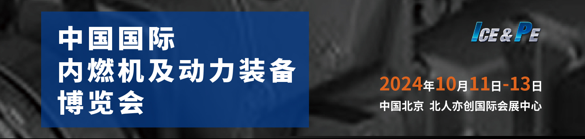2024中国内燃机展览会