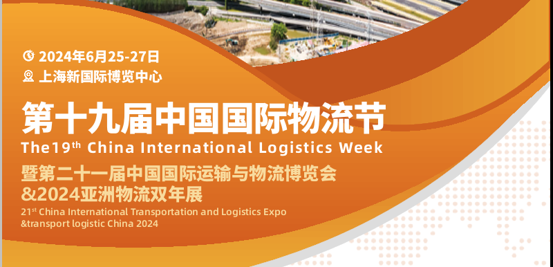 2024上海国际物流展览会