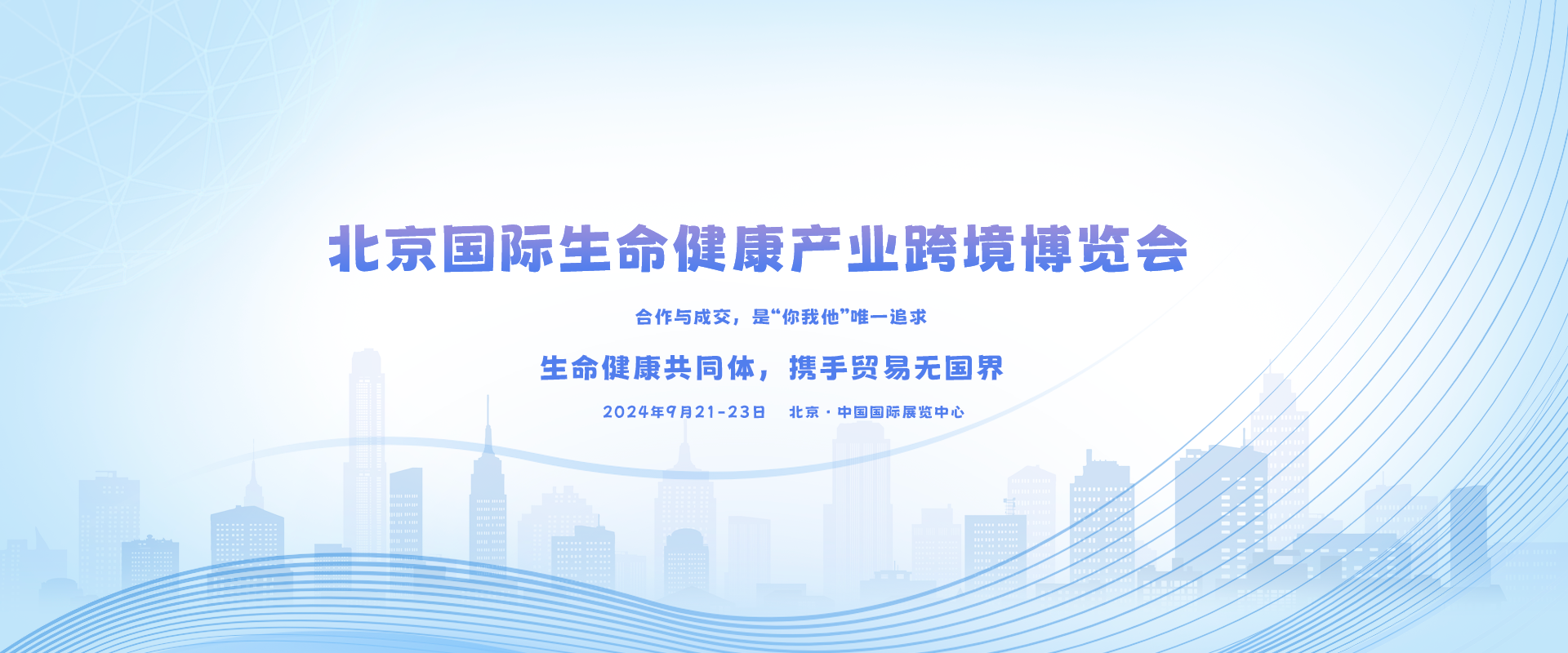 2024北京生命健康展-2024中国健康展