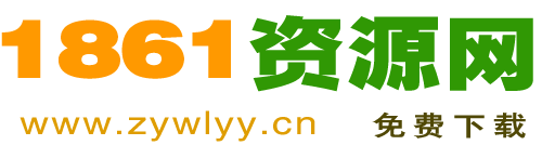 1861资源网